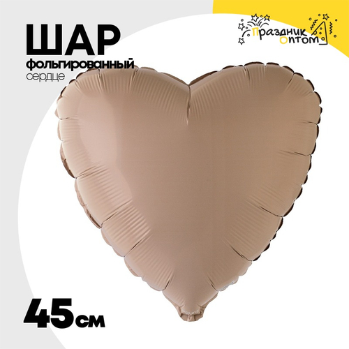 Шар фольгированный Сердце 45 см (Бежевый)