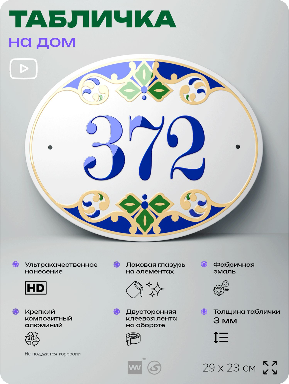 Адресная табличка с номером дома 372, на фасад и забор, на дверь, овальная в средиземноморском стиле, 29х23 см, Айдентика Технолоджи