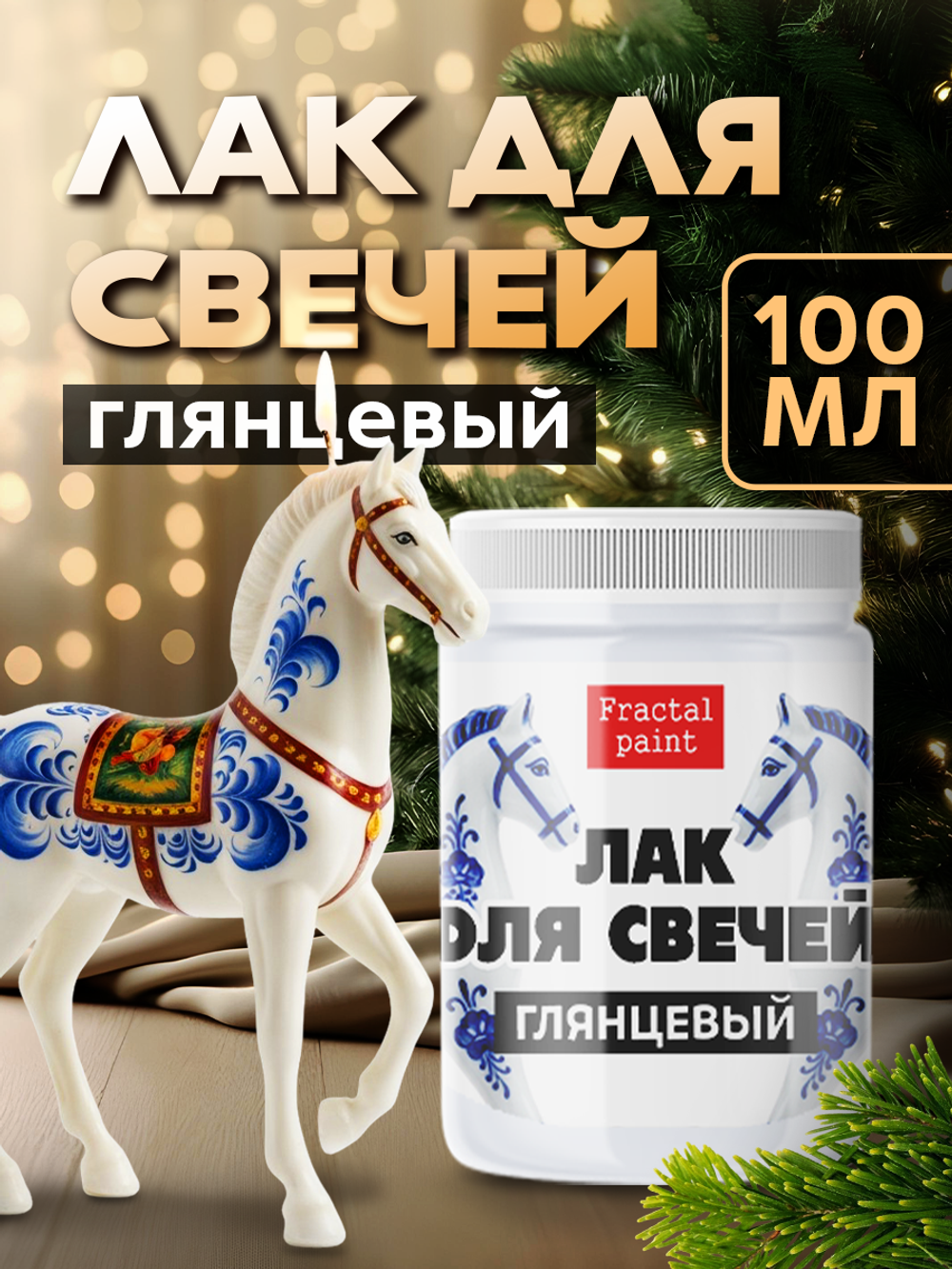 Лак «Глянцевый» для свечей