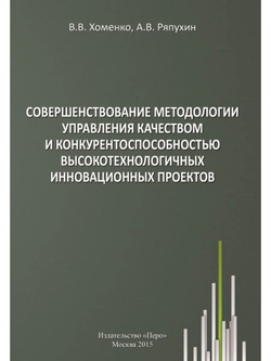 Совершенствование методологии управления качеством и конкурентоспособностью высокотехнологичных инновационных проектов