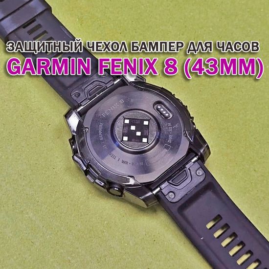 Чехол бампер для Garmin Fenix 8 (43мм) силиконовый, противоударный (черный прозрачный)