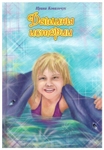 Дашины истории. Ирина Ковальчук