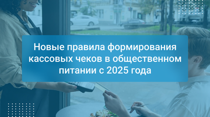 Новые правила формирования кассовых чеков в общественном питании с 2025 года