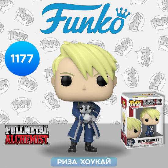 Фигурка Funko POP! Animation Fullmetal Alchemist Brotherhood Riza Hawkeye (1177) 57739 / Фигурка Фанко ПОП! по мотивам аниме "Стальной алхимик", Риза Хоукай