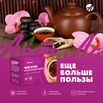 Чай Императорский пуэр с чагой, шиитаке и маетаке