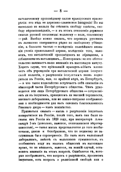 Иезуиты и их отношение к России: Письма к иезуиту Мартынову Ю.Ф. Самарина | Самарин Юрий Федорович