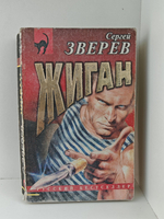 Жиган: Роман
