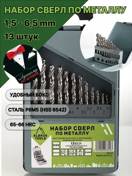 Набор сверл по металлу 1,5-6,5 мм - 13 шт Р6М5 DIN338