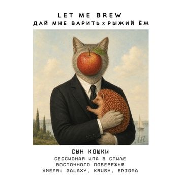 Сын Кошки // Let Me Brew (Спб)