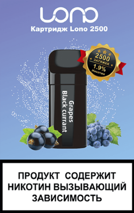 Картридж LONO 2500 Виноград чёрная смородина (в пачке 1шт) 5мл 20мг (2%)