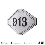 Номерок на дверь квартиры 913, для кабинета, офиса, шильдик 9 х 7 см, серебристый, Айдентика Технолоджи