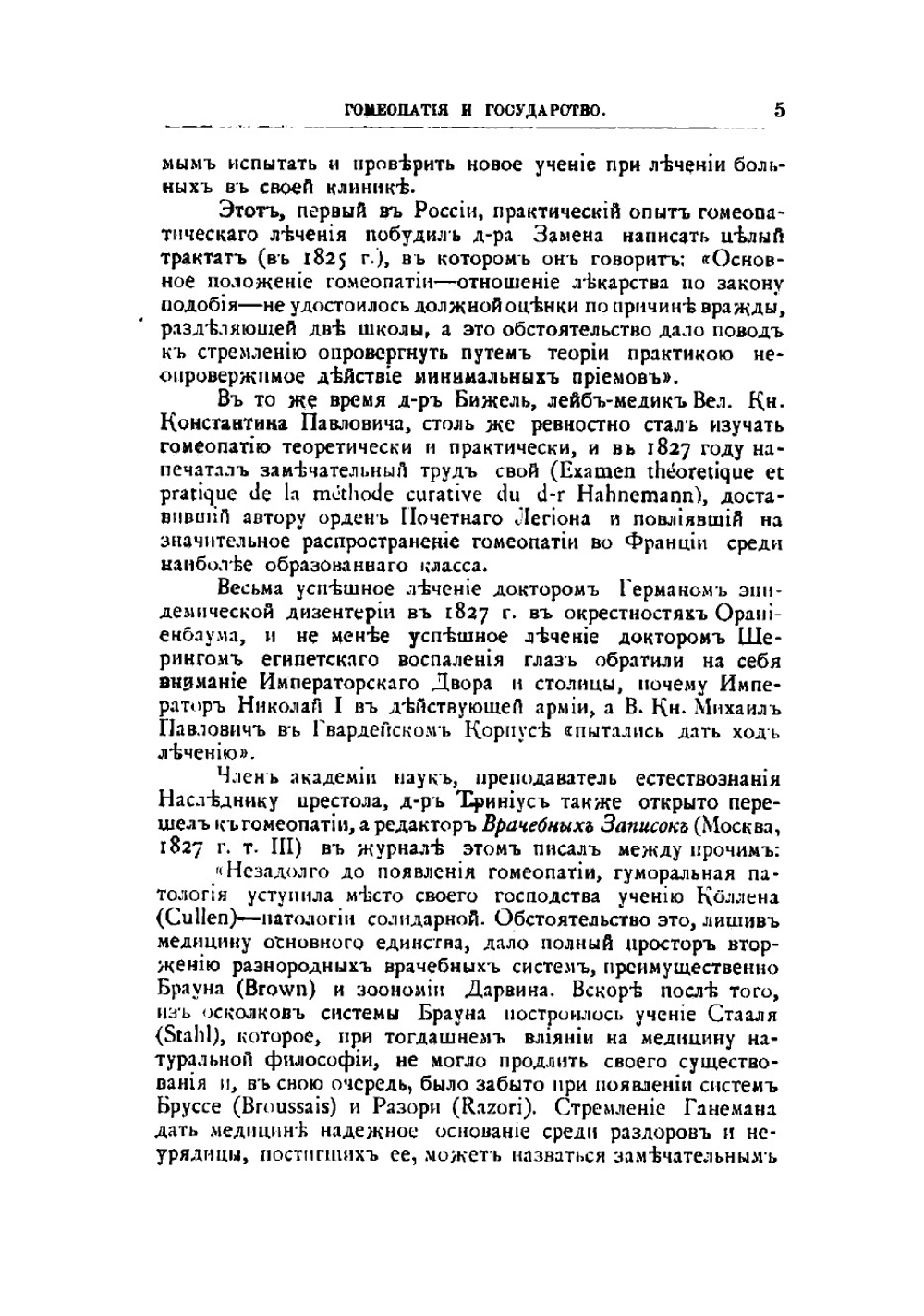 Гомеопатия и государство | Федоровский Николай Федорович