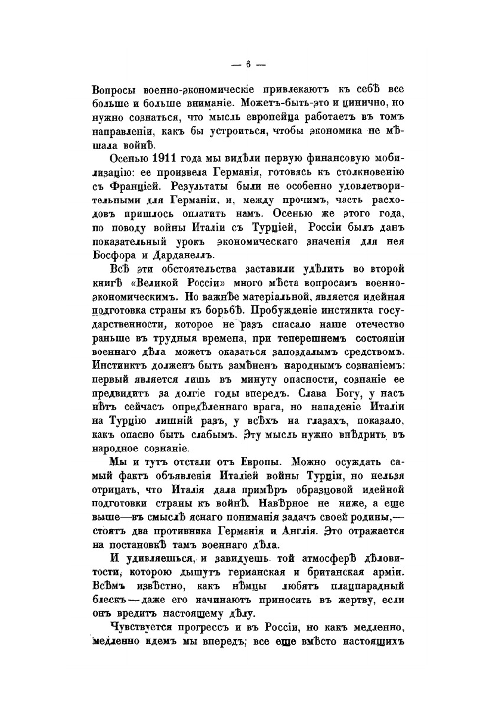 Великая Россия. Книга 2 | В. П. Рябушинский