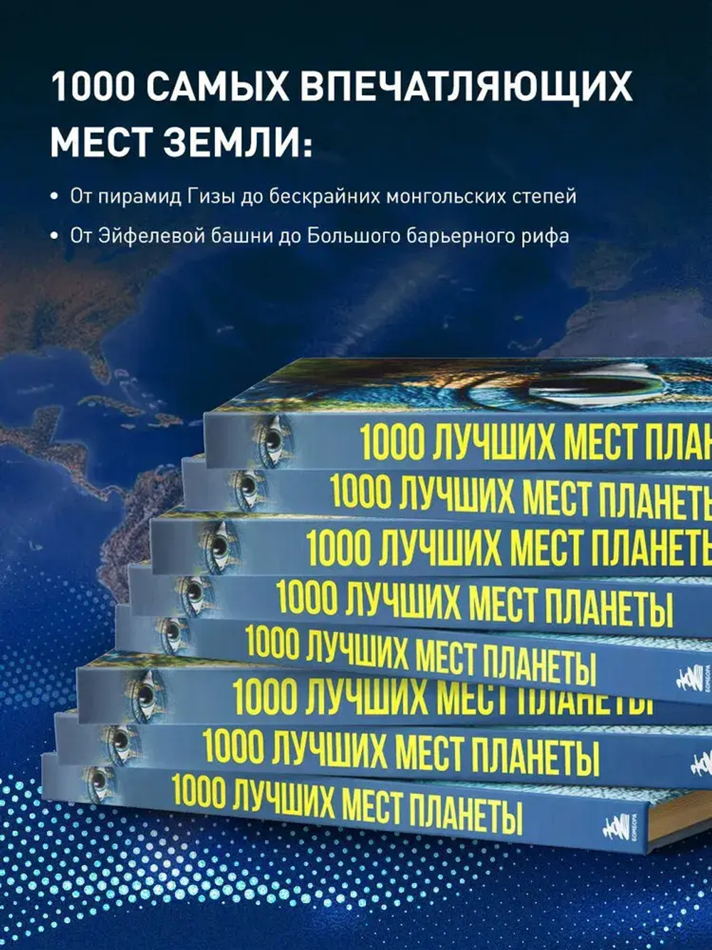 1000 лучших мест планеты, которые нужно увидеть за свою жизнь. 4-е изд. испр. и доп. (стерео-варио глаз)