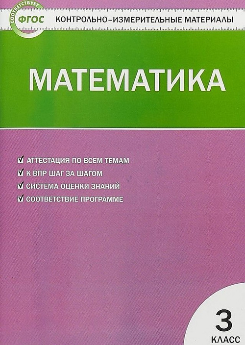 Математика. 3 класс. Контрольно-измерительные материалы (КИМ). ФГОС