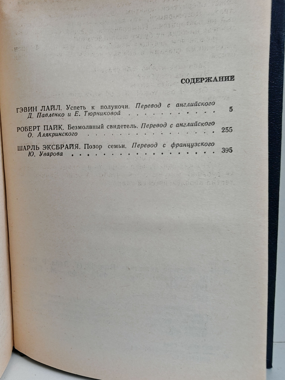 Мастера детектива. Выпуск 12 (Успеть к полуночи. Безмолвный свидетель. Позор семьи)