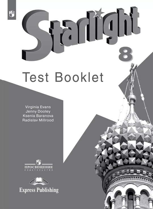 Starlight 8 класс. Звездный английский. Баранова К., Дули Д., Копылова В. Test. Контрольные задания 2021