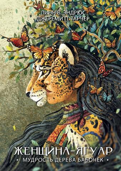 Женщина-Ягуар. Мудрость дерева бабочек