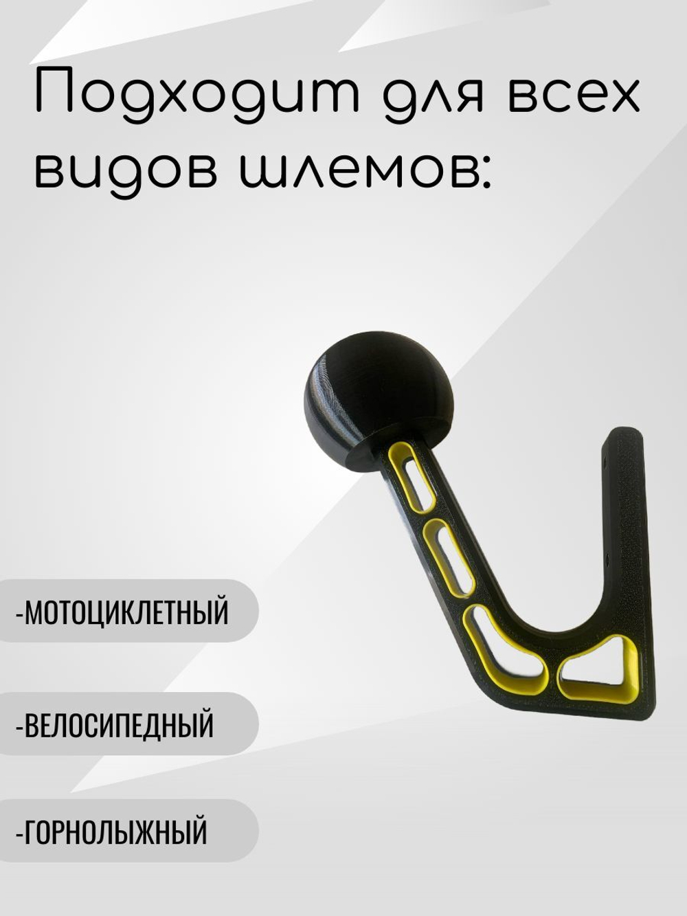 Держатель-вешалка для шлема, черный-облегченный