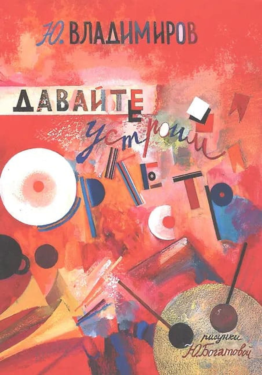 Давайте устроим оркестр! Стихи и рассказы. Рис. Ю. Богатовой.