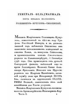 Деяния российских полководцев и генералов. Часть 1 | С. Ушаков