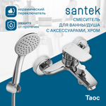 Смеситель Santek Таос для ванны с душем, с аксессуарами