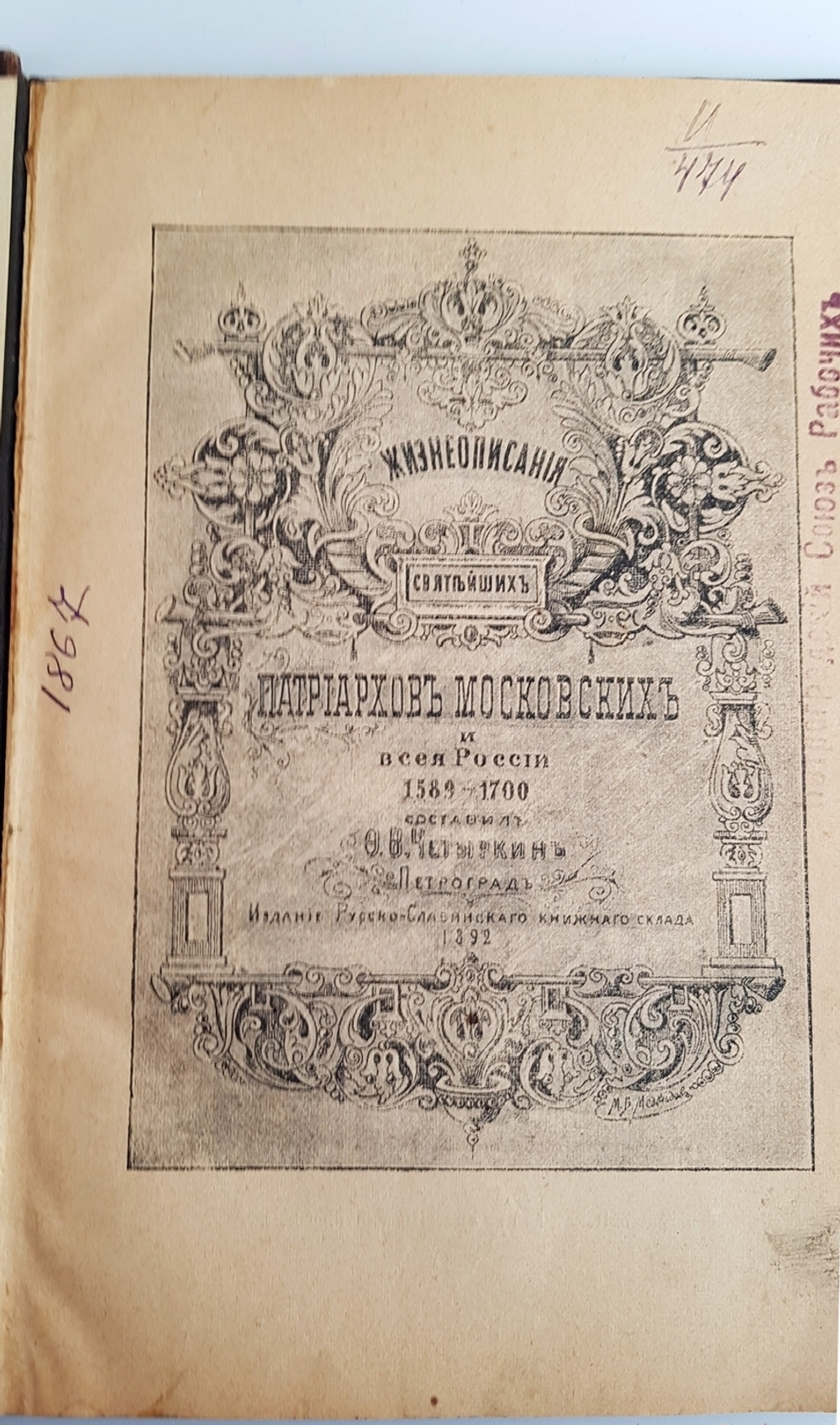 "Жизнеописание святлейших Патриархов Московских и Всея России 1589 - 1700". Ф.В.Четыркин. 1892 г.