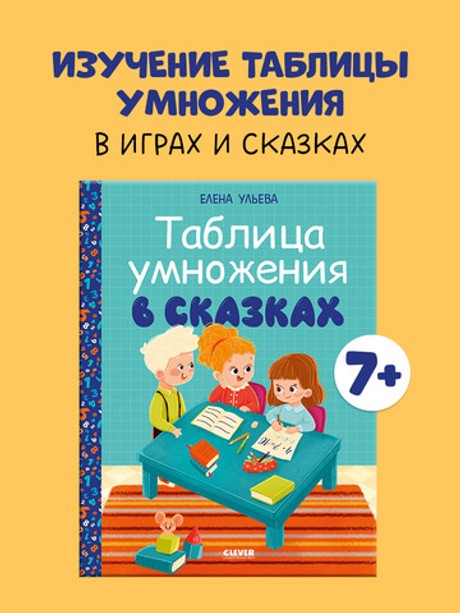 Обучение в сказках. Начальная школа. Таблица умножения в сказках