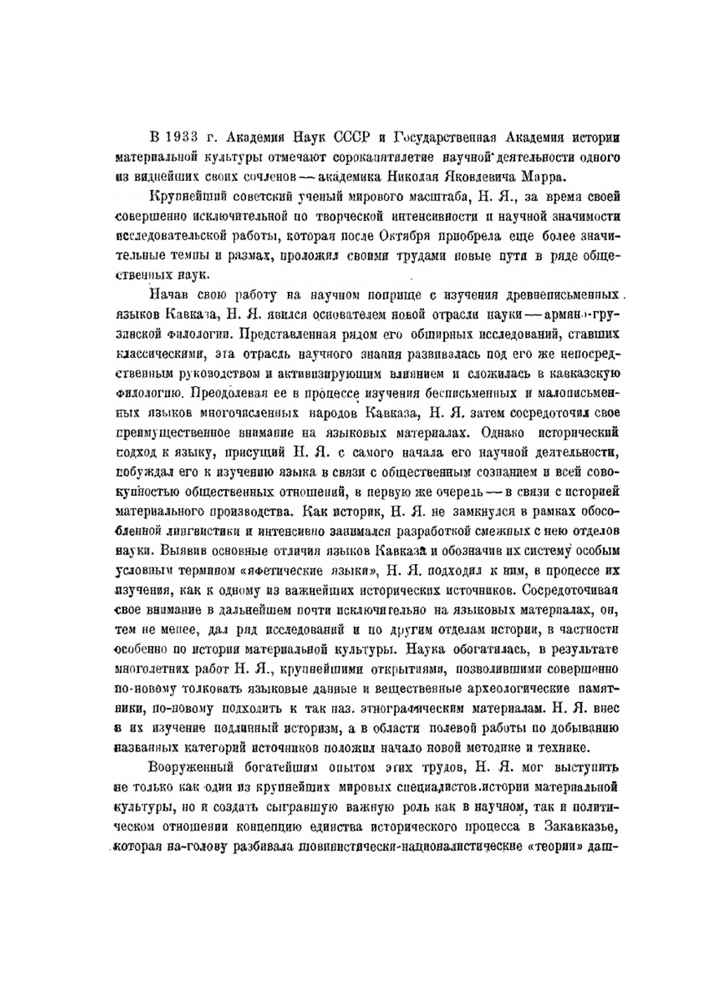 Избранные работы. Том 1. 1933 | Н.Я. Марр