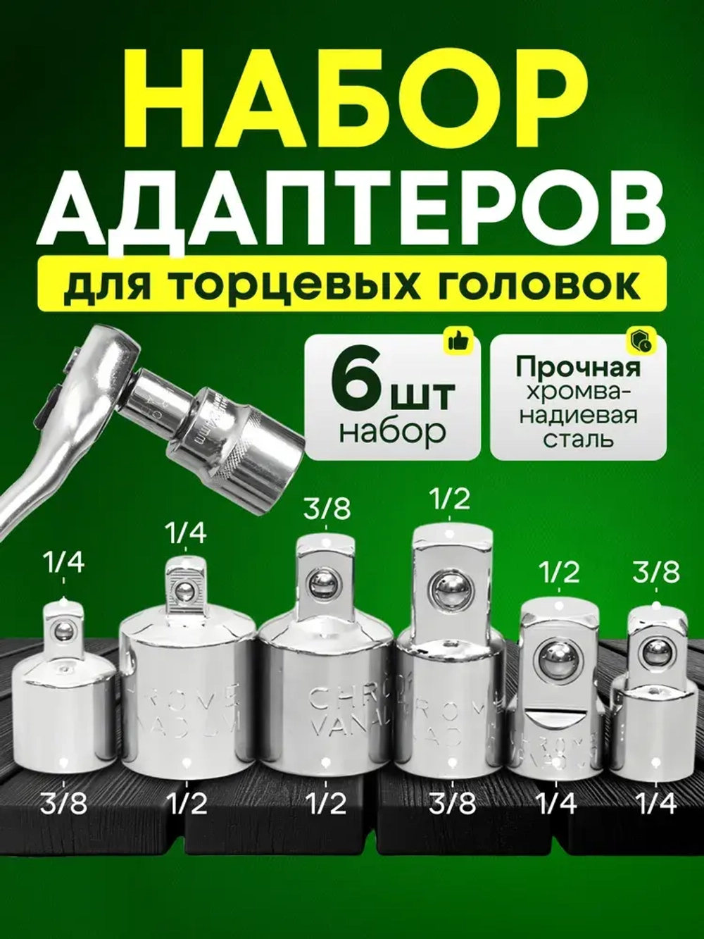 Набор переходников для торцевых головок 1/2, 3/8 и 1/4. 6 шт.