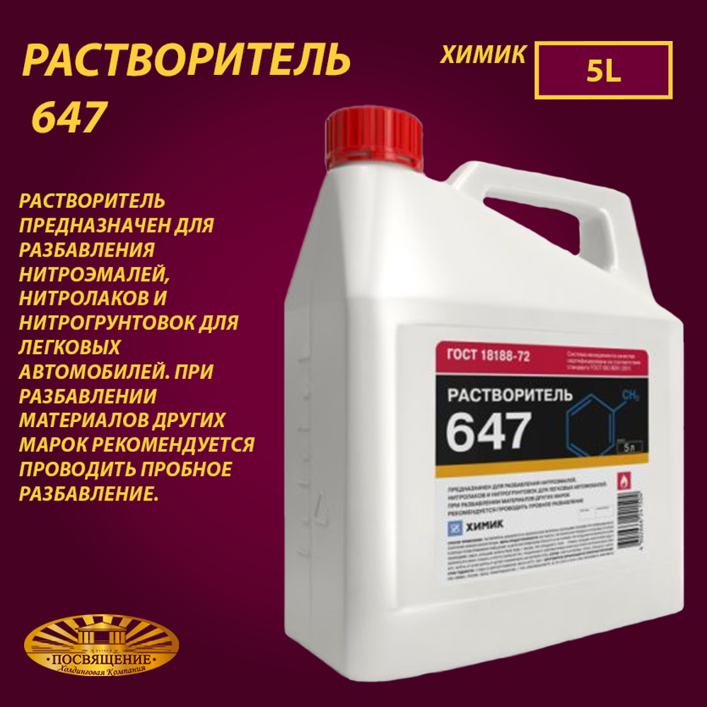 Растворитель 647 5л