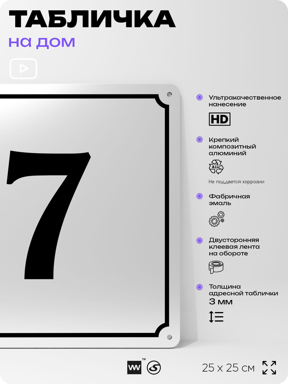 Адресная табличка с номером дома 7, на фасад и забор, белая, Айдентика Технолоджи