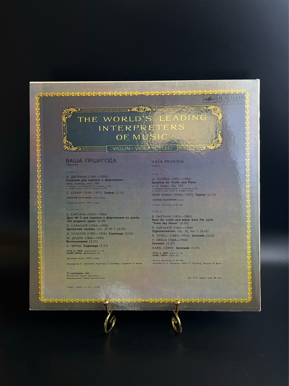 LP Ваша Пршигода - Скрипка. Из Сокровищницы Мирового Исполнительского Искусства. Виниловая пластинка 12 дюймов. Мелодия СССР 1981 год.