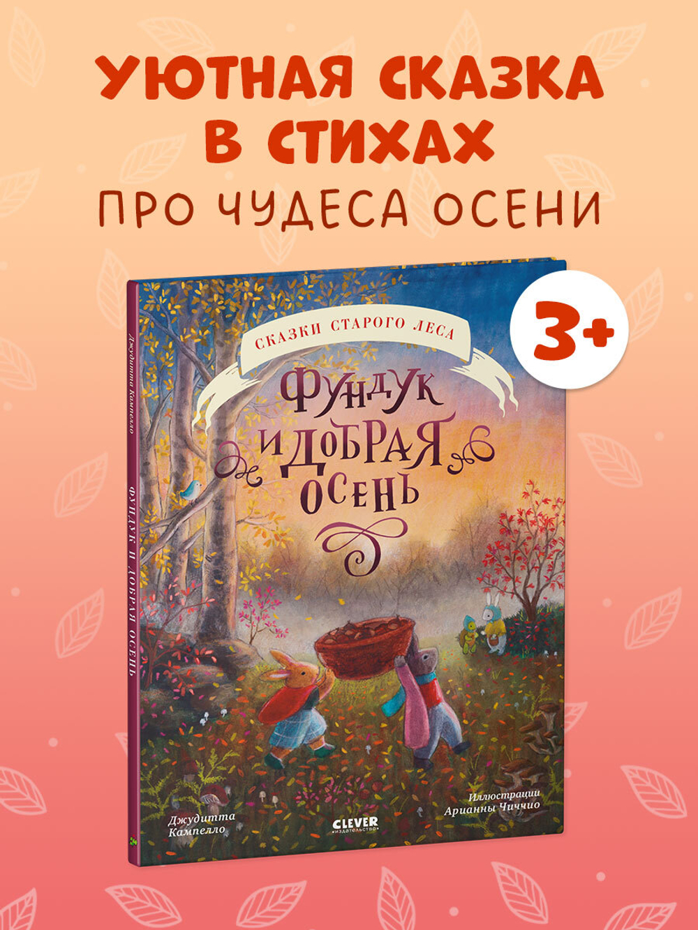 Сказки старого леса. Фундук и добрая осень