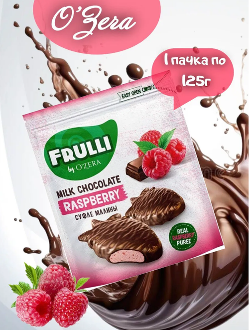 Конфеты Frulli суфле Малины в молочном шоколаде / 125 г / дой-пак /  ТМ O'Zera