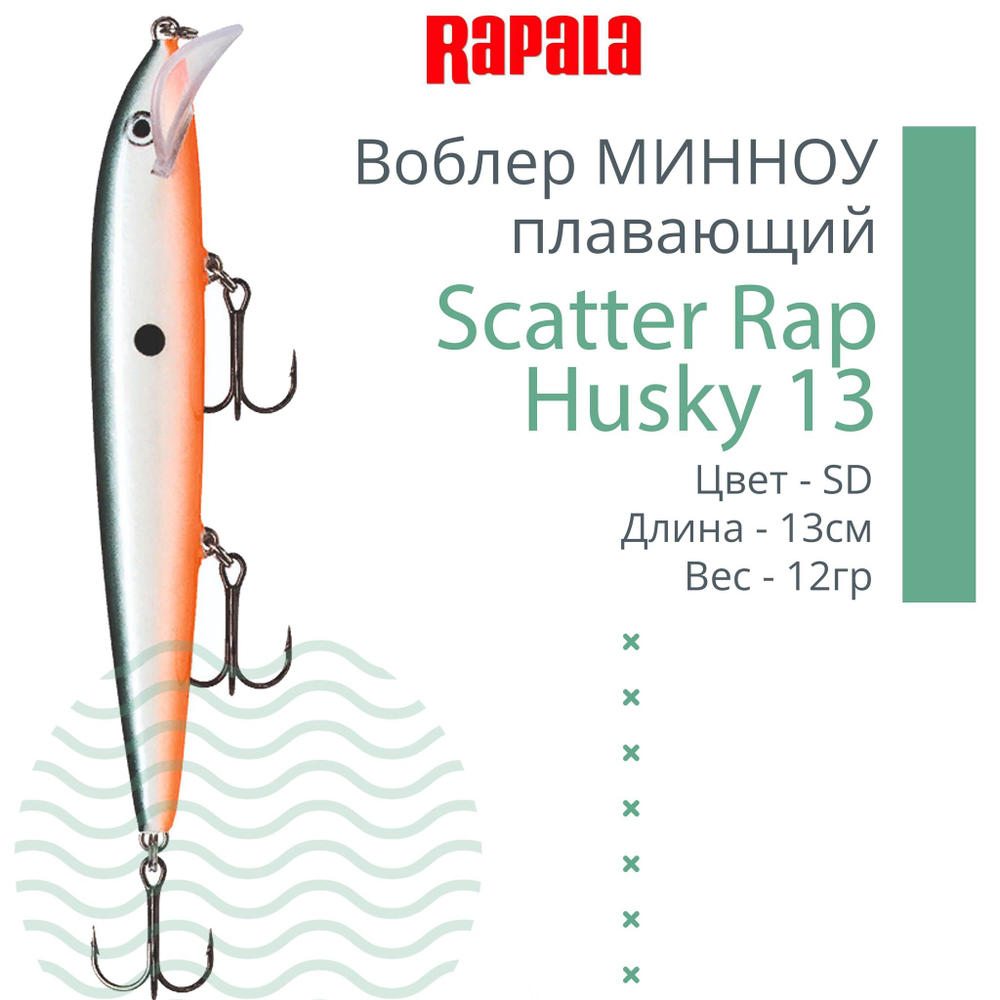 Воблер RAPALA Scatter Rap Husky 13, 13см, 12гр, цвет S