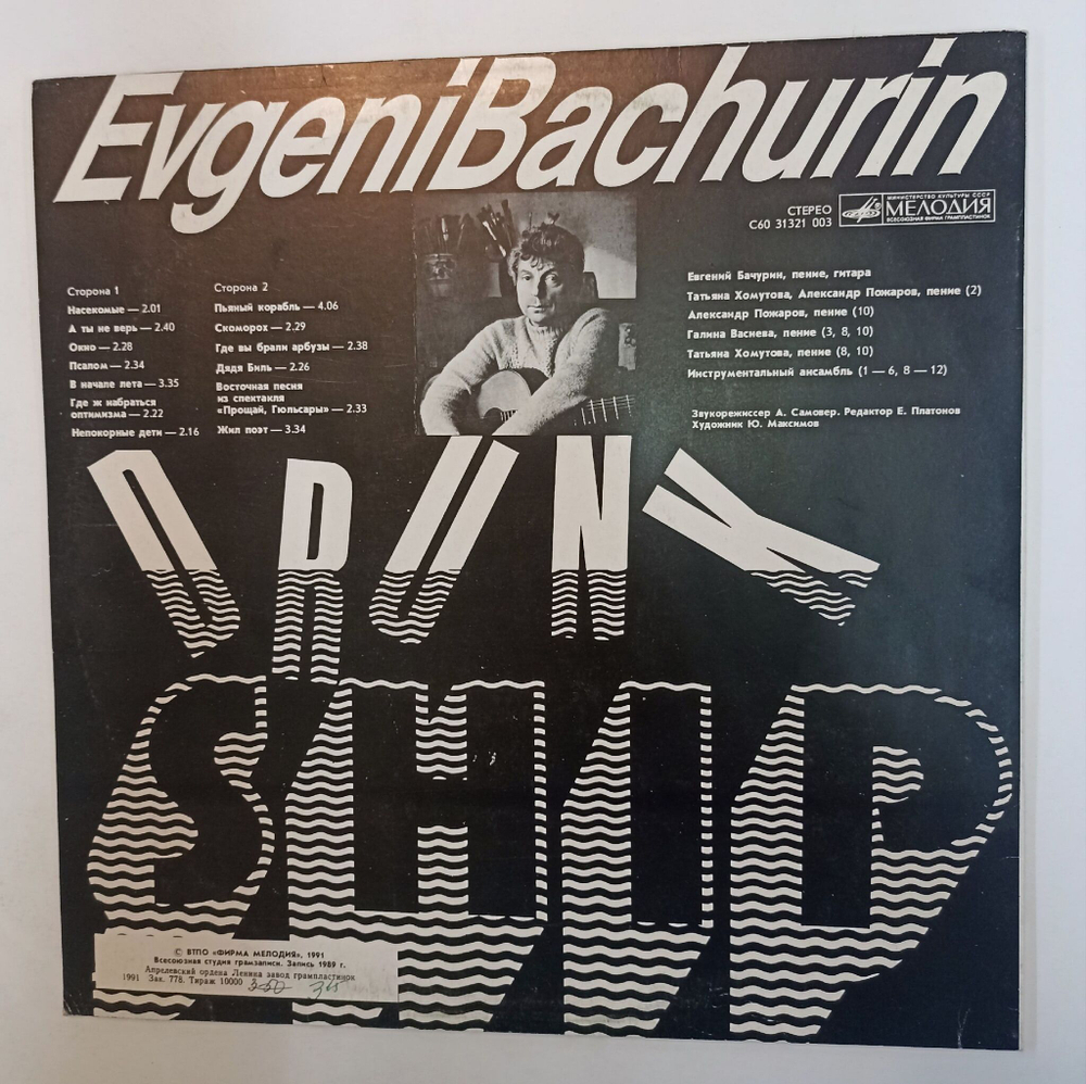 Винтажная виниловая пластинка LP Евгений Бачурин Пьяный Корабль (СССР 1991)