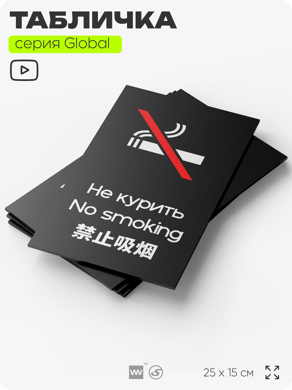 Табличка Не курить, на дверь и стену, информационная и мультиязычная (русский, английский, китайский), серия GLOBAL, 25х15 см, Айдентика Технолоджи
