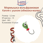 Мормышка вольфрамовая КАПЛЯ С УШКОМ, MG, 10 шт 0,26 г