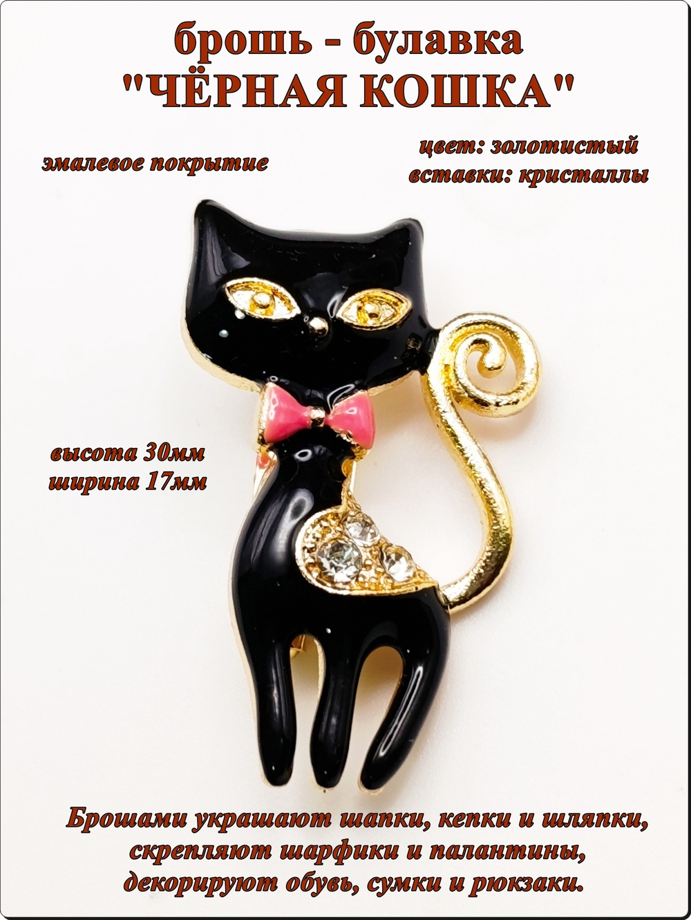 Брошь булавка "Чёрная кошка" золотистая.
