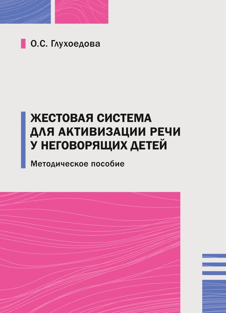 Жестовая система для активизации речи у неговорящих детей