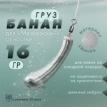 Груз "Банан", московская оснастка (20шт/уп)