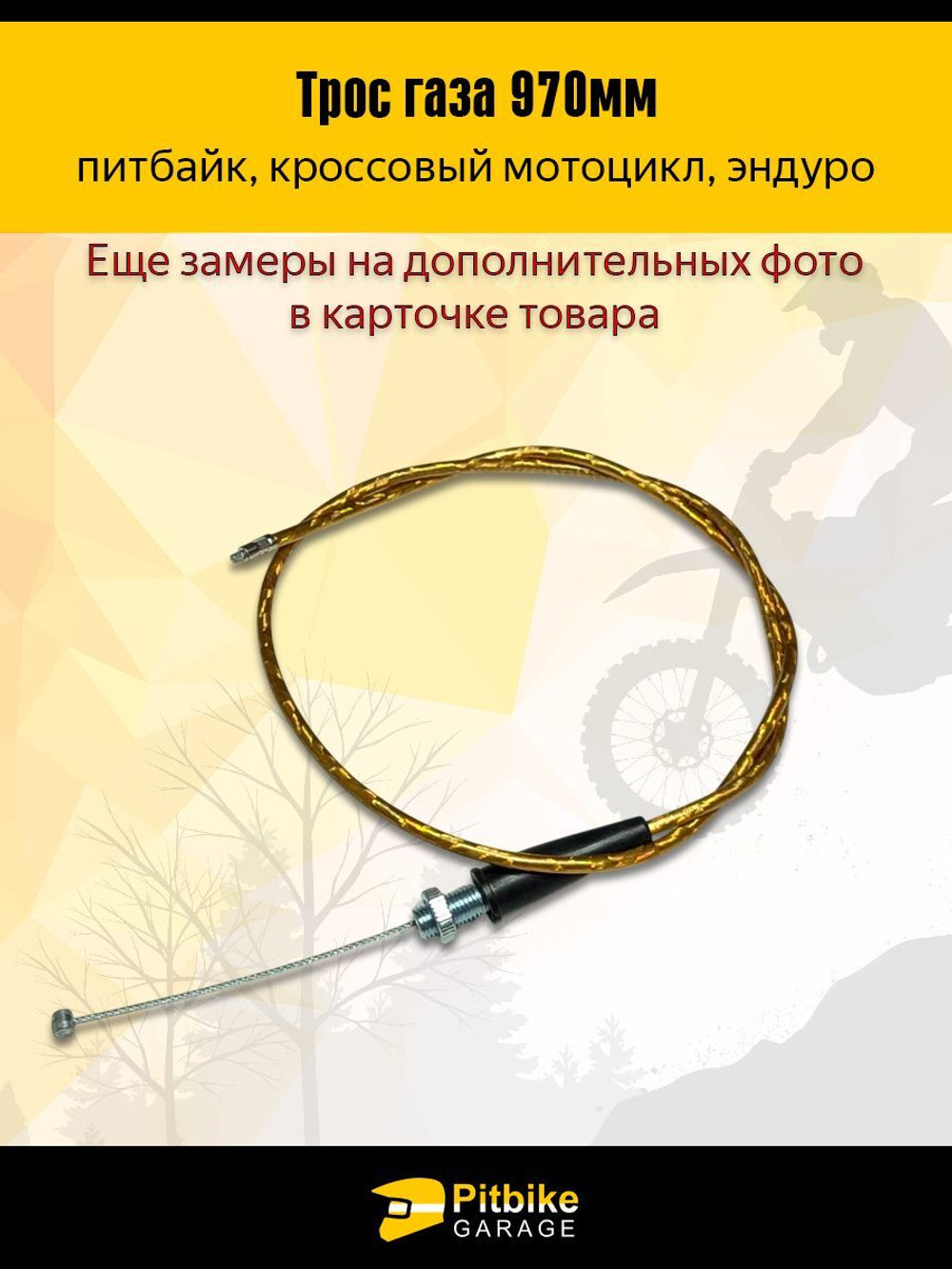 - Трос акселератора 97 см желтый (970мм) для мототехники, мопедов, кроссовых