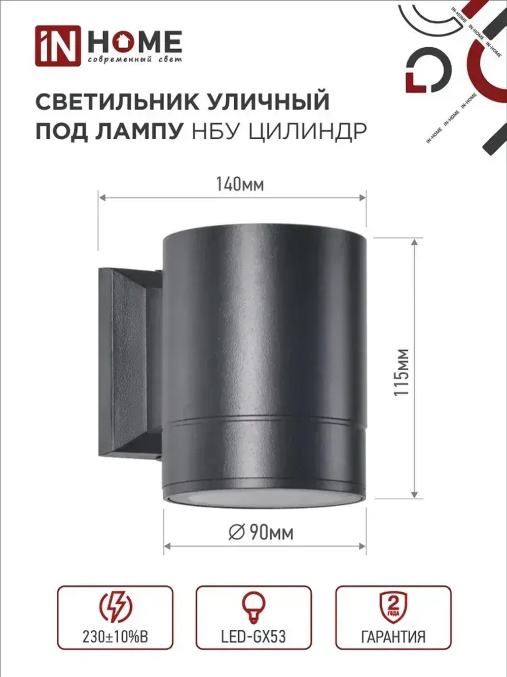 Светильник уличный настенный архитектурный фасадный односторонний НБУ ЦИЛИНДР-1xGX53-BL алюминиевый под лампу 1xGX53 230B черный IP65 IN HOME