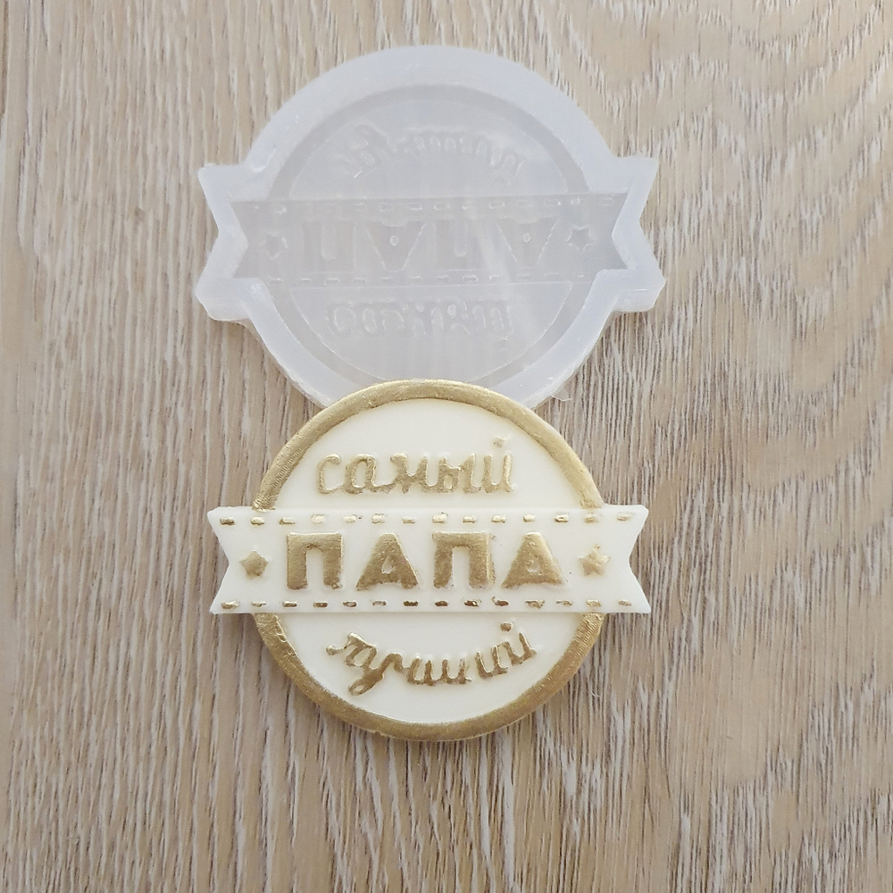 Молд для шоколада Медалька Самый Лучший папа