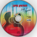 Борис Драгилев / Беда И Удача (CD)