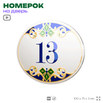 Номер на дверь квартиры 13, для кабинета, офиса, в средиземноморском стиле, шильдик 10 х 7,5 см, белый, Айдентика Технолоджи