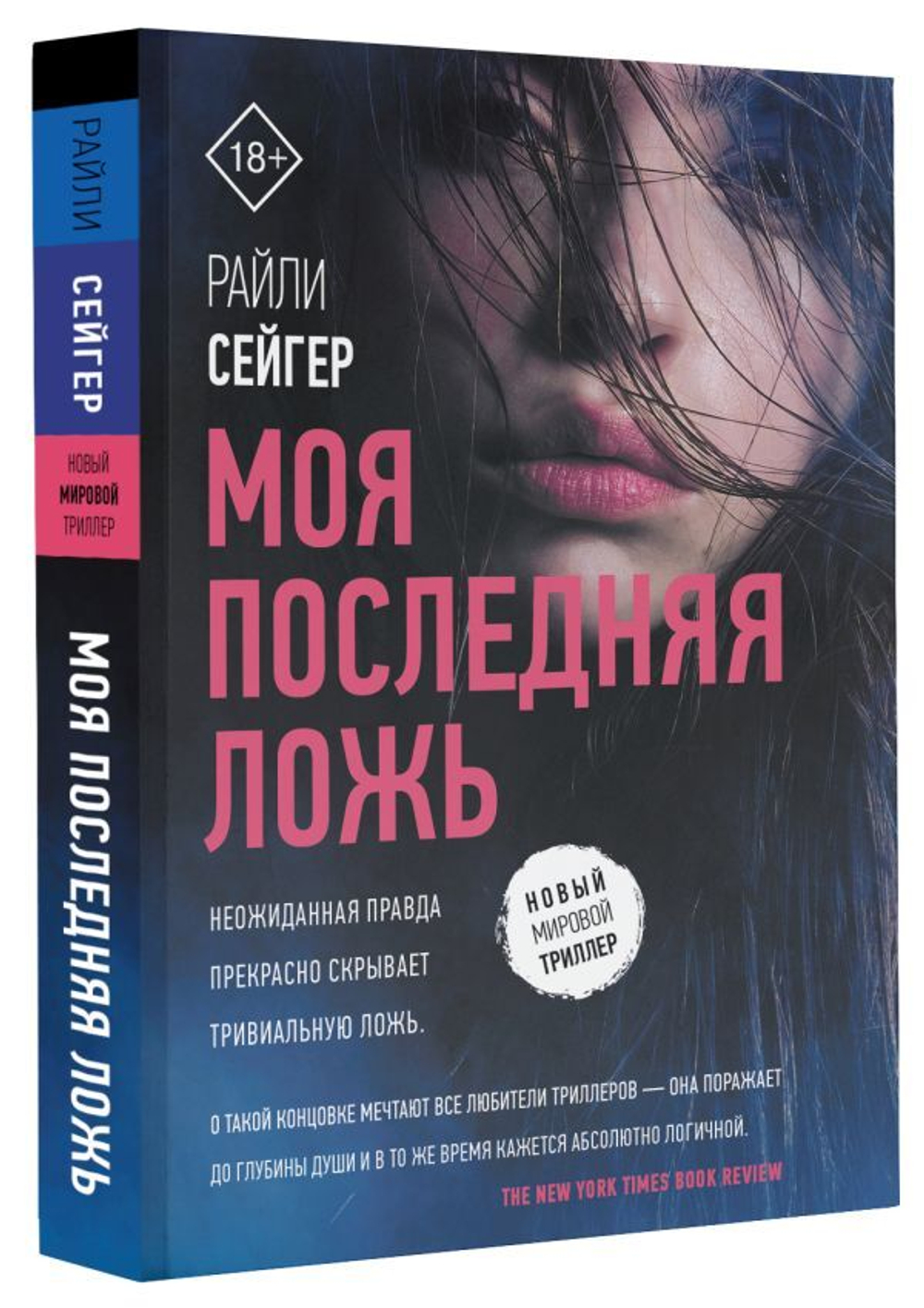 Моя последняя ложь. Райли Сейгер