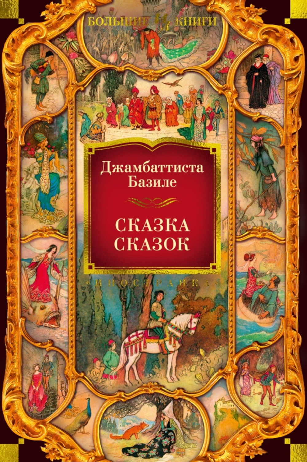 Сказка сказок