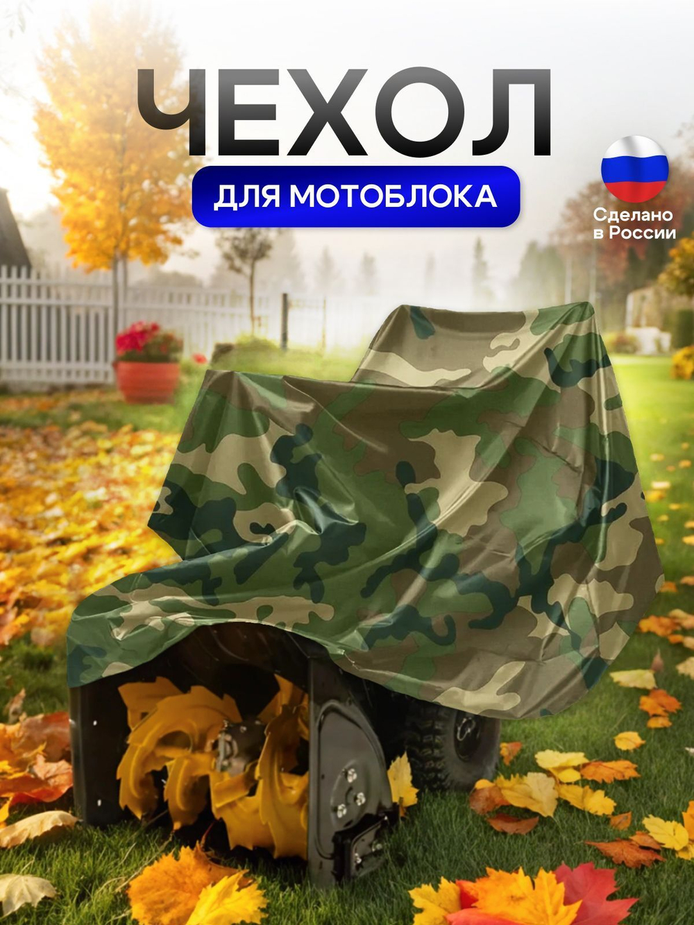 Чехол на мотоблок 205*100*75 (Д*Ш*В) синий